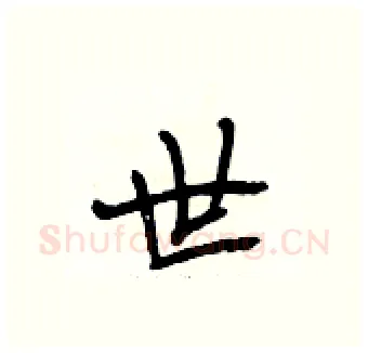 世硬笔行书写法,摘自段相林硬笔书法字帖