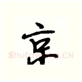 京硬笔行书写法,摘自段相林硬笔书法字帖