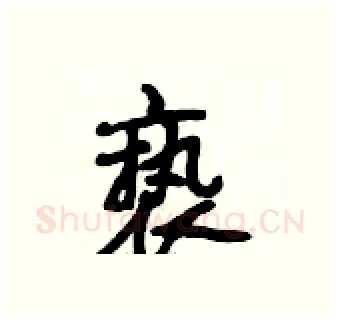 亵硬笔行书写法,摘自段相林硬笔书法字帖