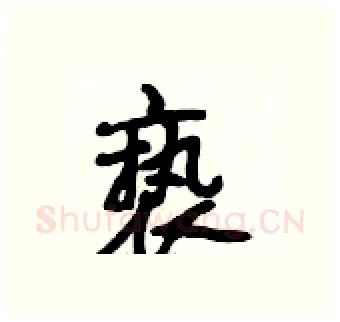 亵硬笔行书写法,摘自段相林硬笔书法字帖