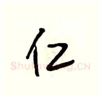 仁硬笔行书写法,摘自段相林硬笔书法字帖