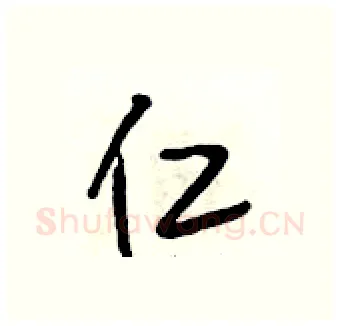 仁硬笔行书写法,摘自段相林硬笔书法字帖