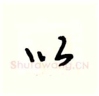 以硬笔行书写法,摘自段相林硬笔书法字帖