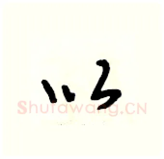 以硬笔行书写法,摘自段相林硬笔书法字帖