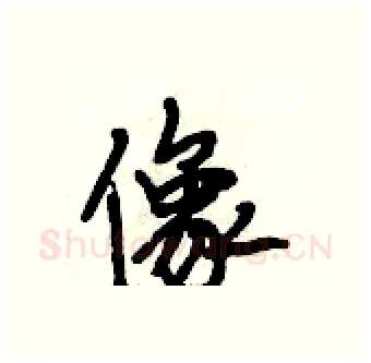 像硬笔行书写法,摘自段相林硬笔书法字帖