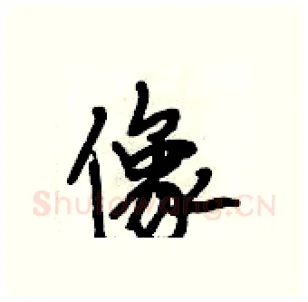像硬笔行书写法,摘自段相林硬笔书法字帖