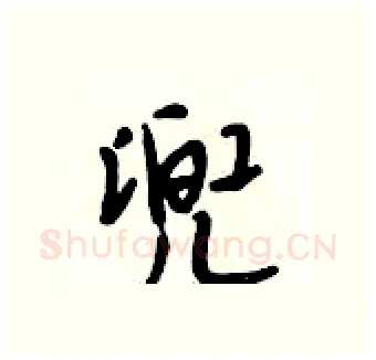 兜硬笔行书写法,摘自段相林硬笔书法字帖
