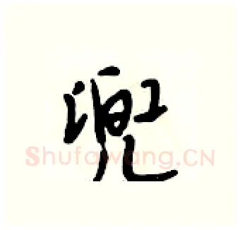 兜硬笔行书写法,摘自段相林硬笔书法字帖