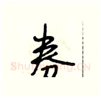 券硬笔行书写法,摘自段相林硬笔书法字帖