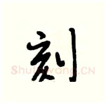 刻硬笔行书写法,摘自段相林硬笔书法字帖