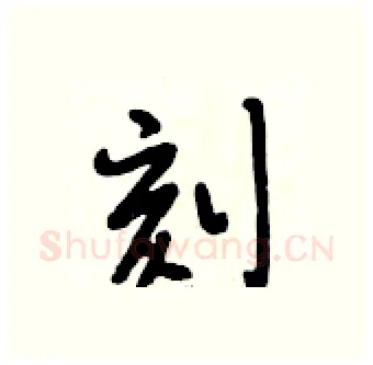 刻硬笔行书写法,摘自段相林硬笔书法字帖