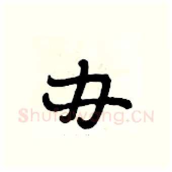 办硬笔行书写法,摘自段相林硬笔书法字帖