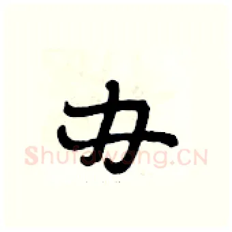 办硬笔行书写法,摘自段相林硬笔书法字帖