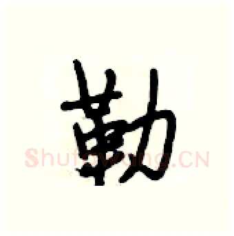 勒硬笔行书写法,摘自段相林硬笔书法字帖