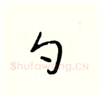 勺硬笔行书写法,摘自段相林硬笔书法字帖