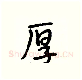 厚硬笔行书写法,摘自段相林硬笔书法字帖