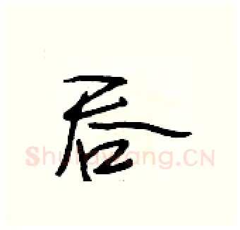 吞硬笔行书写法,摘自段相林硬笔书法字帖