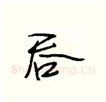 吞硬笔行书写法,摘自段相林硬笔书法字帖