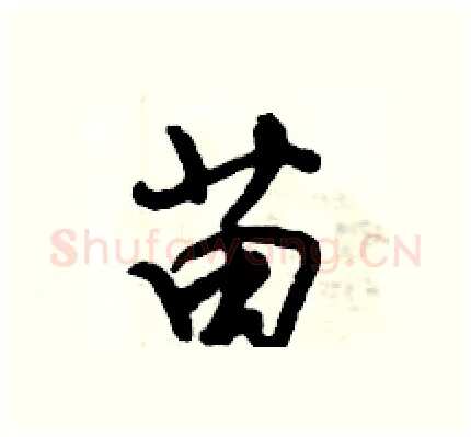 苗硬笔行书写法,摘自倪伟林硬笔书法字帖