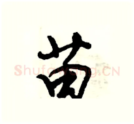 苗硬笔行书写法,摘自倪伟林硬笔书法字帖
