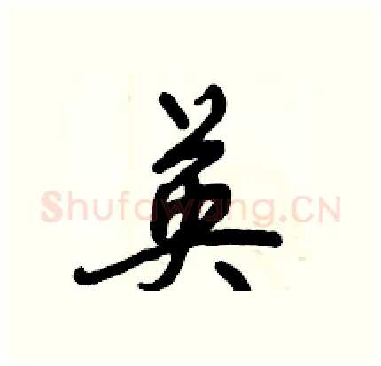 英硬笔行书写法,摘自倪伟林硬笔书法字帖