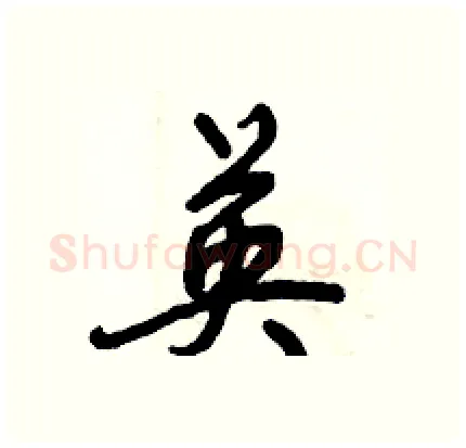 英硬笔行书写法,摘自倪伟林硬笔书法字帖