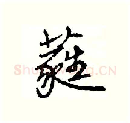 蕤硬笔行书写法,摘自王旻硬笔书法字帖