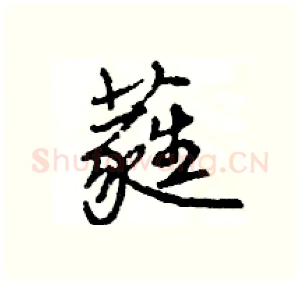 蕤硬笔行书写法,摘自王旻硬笔书法字帖