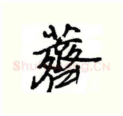 薺硬笔行书写法,摘自王旻硬笔书法字帖
