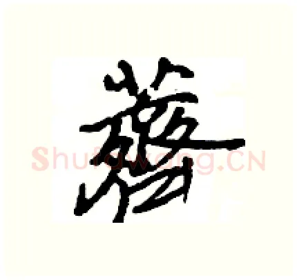 薺硬笔行书写法,摘自王旻硬笔书法字帖