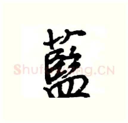 藍硬笔行书写法,摘自王旻硬笔书法字帖