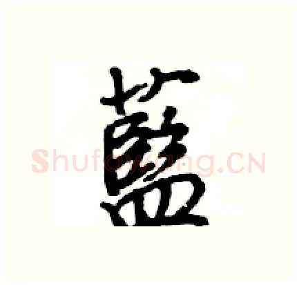 藍硬笔行书写法,摘自王旻硬笔书法字帖