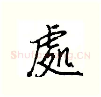處硬笔行书写法,摘自王旻硬笔书法字帖