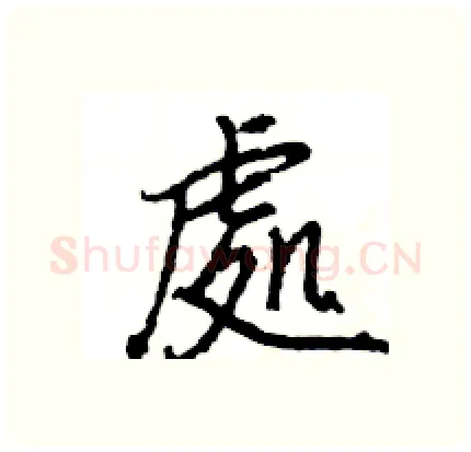 處硬笔行书写法,摘自王旻硬笔书法字帖