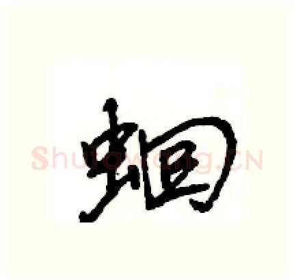 蛔硬笔行书写法,摘自王旻硬笔书法字帖