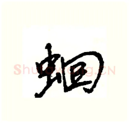 蛔硬笔行书写法,摘自王旻硬笔书法字帖