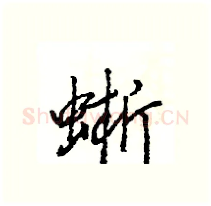 蜥硬笔行书写法,摘自王旻硬笔书法字帖