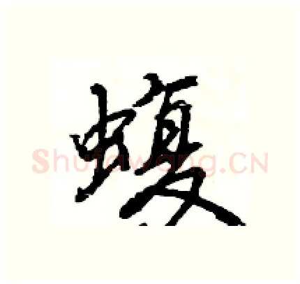 蝮硬笔行书写法,摘自王旻硬笔书法字帖