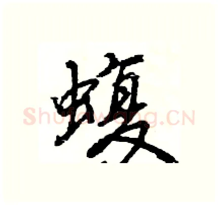 蝮硬笔行书写法,摘自王旻硬笔书法字帖
