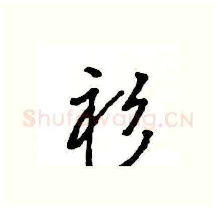 衫硬笔行书写法,摘自王旻硬笔书法字帖