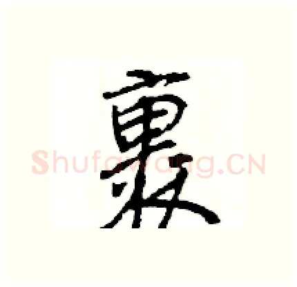 裹硬笔行书写法,摘自王旻硬笔书法字帖