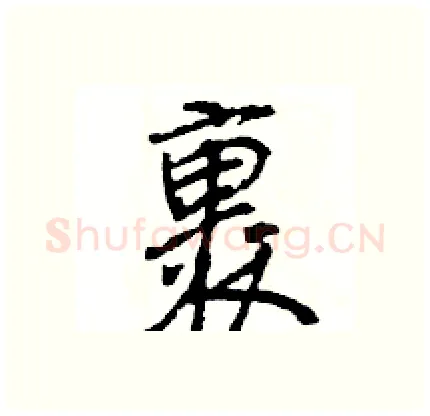 裹硬笔行书写法,摘自王旻硬笔书法字帖