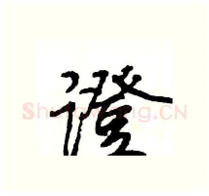 證硬笔行书写法,摘自王旻硬笔书法字帖