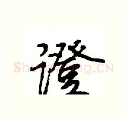 證硬笔行书写法,摘自王旻硬笔书法字帖