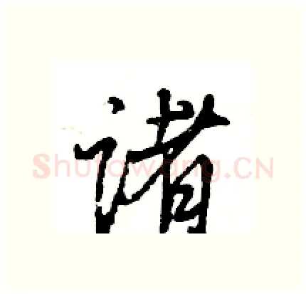 诸硬笔行书写法,摘自王旻硬笔书法字帖