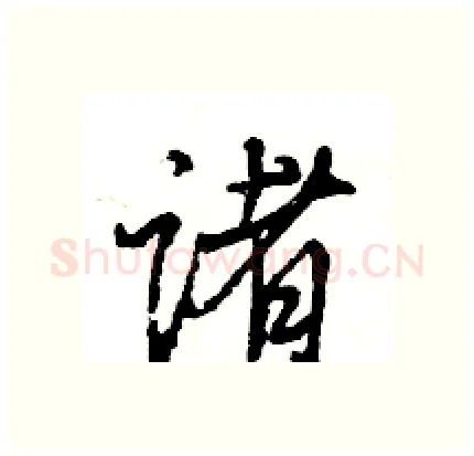 诸硬笔行书写法,摘自王旻硬笔书法字帖