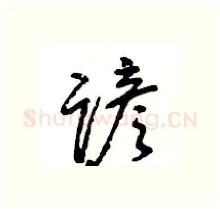 谚硬笔行书写法,摘自王旻硬笔书法字帖