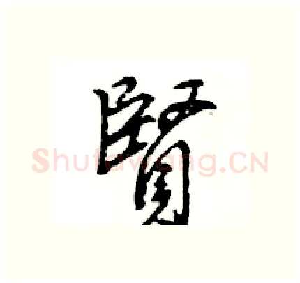 賢硬笔行书写法,摘自王旻硬笔书法字帖