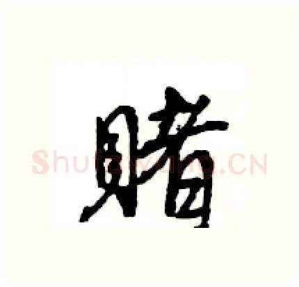 賭硬笔行书写法,摘自王旻硬笔书法字帖