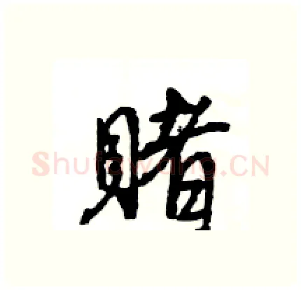 賭硬笔行书写法,摘自王旻硬笔书法字帖